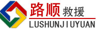 三水区道路救援